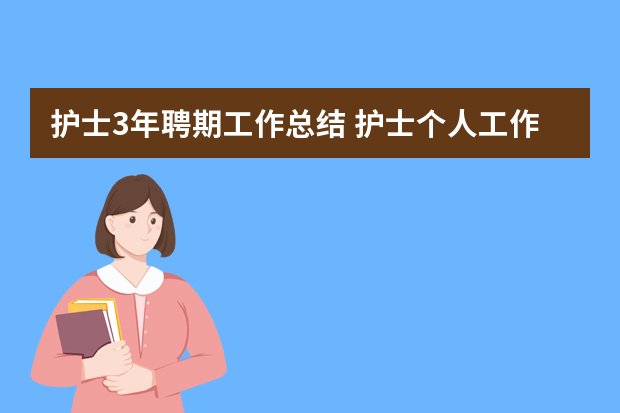 护士3年聘期工作总结 护士个人工作总结（精选5篇）